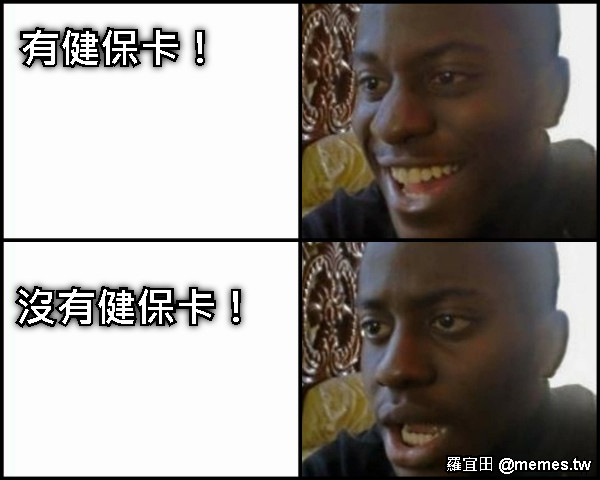 有健保卡！ 沒有健保卡！