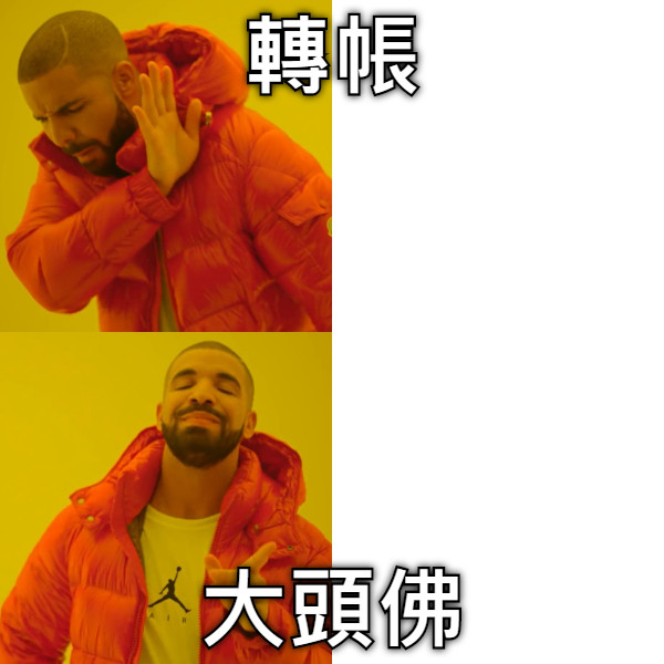轉帳 大頭佛