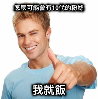 怎麼可能會有10代的粉絲 我就飯