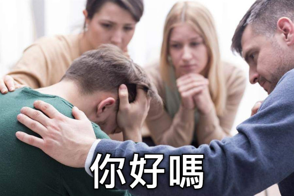 你好嗎
