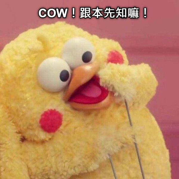 COW！跟本先知嘛！