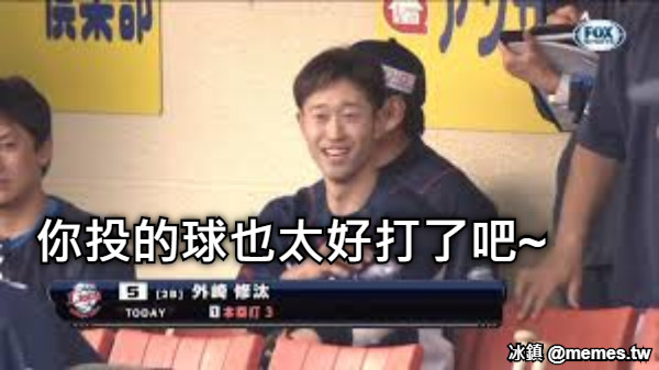 你投的球也太好打了吧~