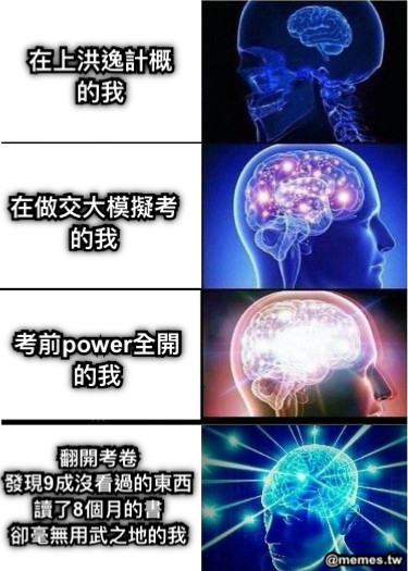 在上洪逸計概 的我 在做交大模擬考 的我 考前power全開 的我 翻開考卷 發現9成沒看過的東西 讀了8個月的書 卻毫無用武之地的我