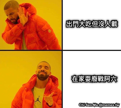 出門大吃但沒人載 在家耍廢戰阿六