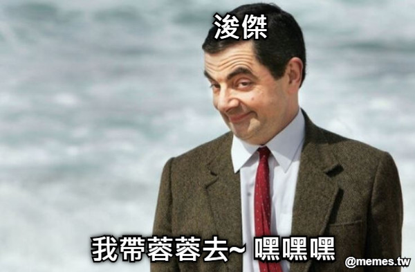 浚傑 我帶蓉蓉去~ 嘿嘿嘿