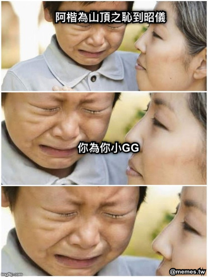 阿楷為什麼把不到昭儀 你為你小GG 山頂之恥