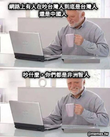 網路上有人在吵台灣人到底是台灣人還是中國人 吵什麼，你們都是非洲智人
