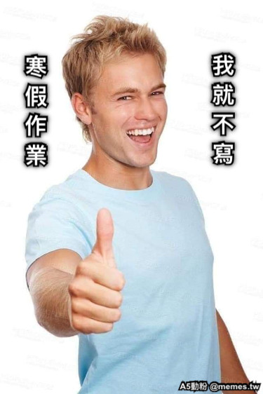 寒 假 作 業 我 就 不 寫