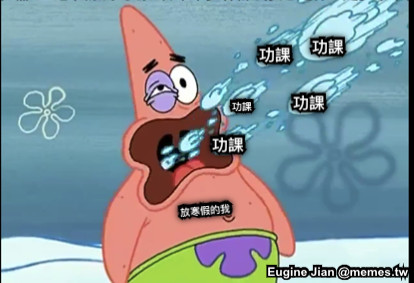 放寒假的我 功課 功課 功課 功課 功課