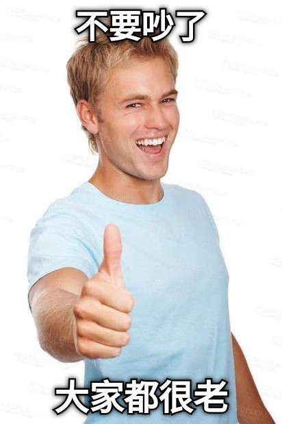 不要吵了 大家都很老