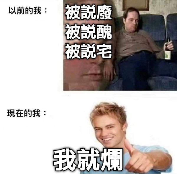 被說廢 被說醜 被說宅 我就爛