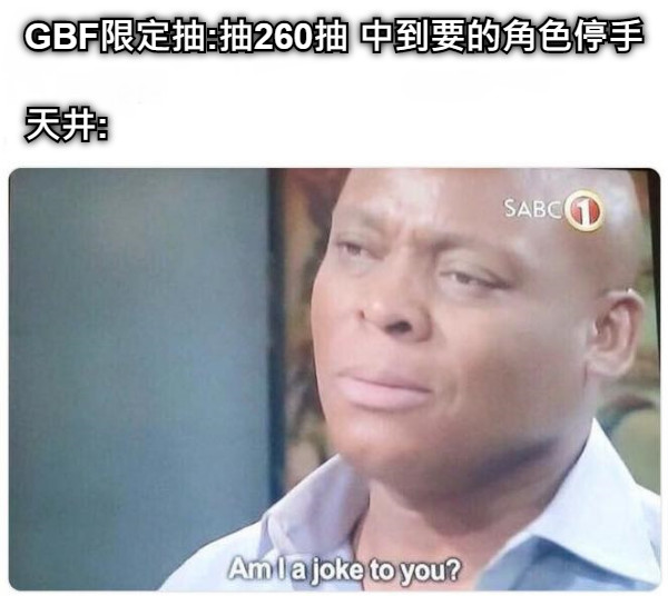 GBF限定抽:抽260抽 中到要的角色停手  天井: