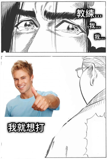 教練... 我... 我... 我就想打