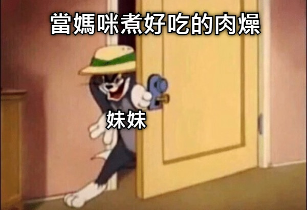 當媽咪煮好吃的肉燥 妹妹