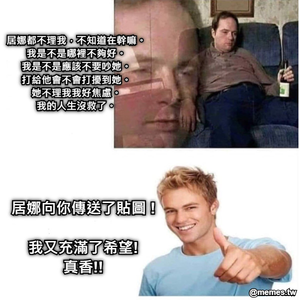 居娜都不理我，不知道在幹嘛。 我是不是哪裡不夠好。 我是不是應該不要吵她。 打給他會不會打擾到她。 她不理我我好焦慮。 我的人生沒救了。 居娜向你傳送了貼圖 !  我又充滿了希望! 真香!!