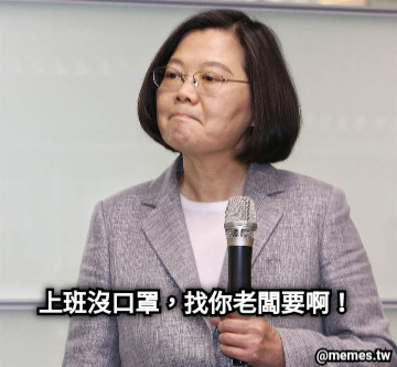 上班沒口罩，找你老闆要啊！