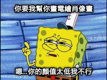 你要我幫你畫電繪肖像畫 嗯...你的顏值太低我不行