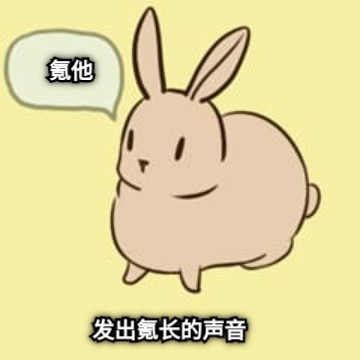 氪他 发出氪长的声音