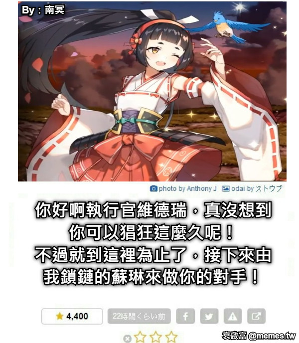 你好啊執行官維德瑞，真沒想到你可以猖狂這麼久呢！ 不過就到這裡為止了，接下來由我鎖鏈的蘇琳來做你的對手！ By：南冥