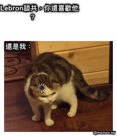 我：Lebron舔共，你還喜歡他？ 還是我：