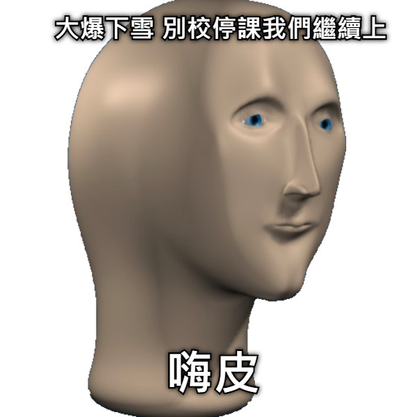 大爆下雪 別校停課我們繼續上 嗨皮