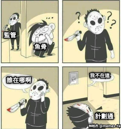 監管 魚骨 誰在哪啊 我不在這 計劃通