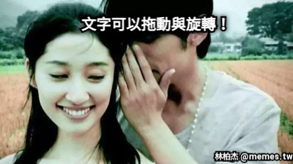 文字可以拖動與旋轉！