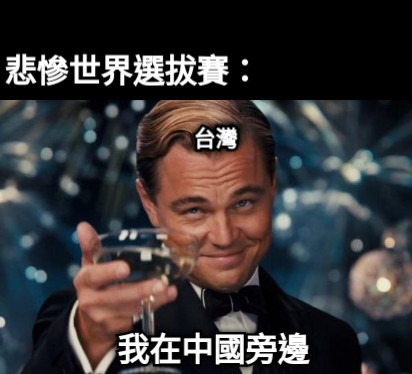 我在中國旁邊 台灣 悲慘世界選拔賽：