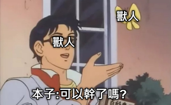 本子:可以幹了嗎? 獸人 獸人