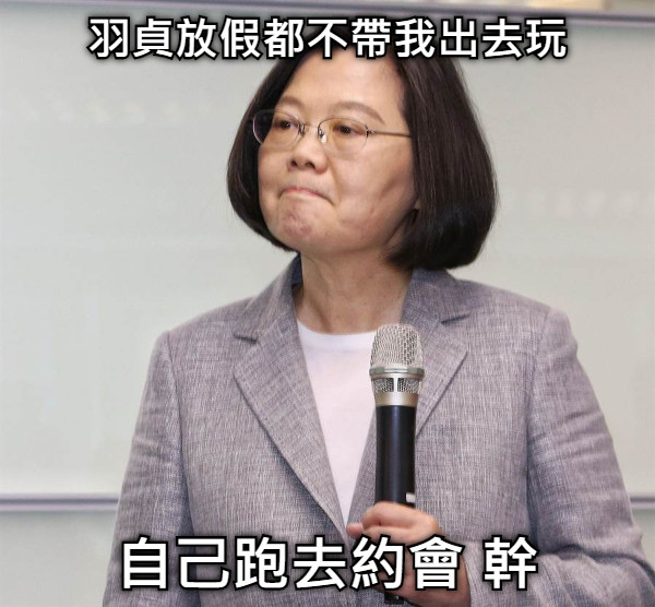 羽貞放假都不帶我出去玩 自己跑去約會 幹