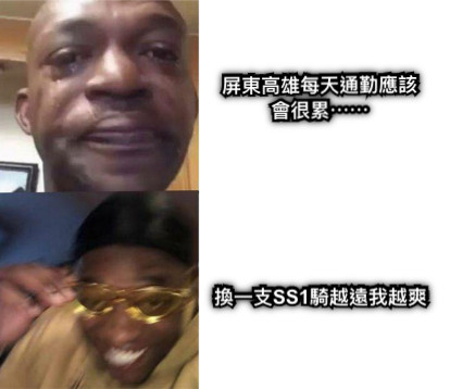 屏東高雄每天通勤應該會很累⋯⋯ 換一支SS1騎越遠我越爽