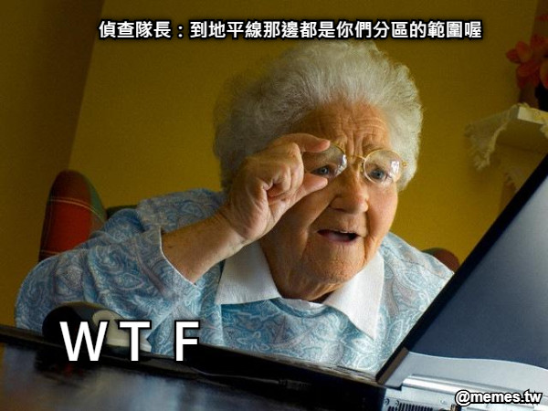 偵查隊長：到地平線那邊都是你們分區的範圍喔 ＷＴＦ