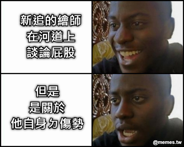 新追的繪師 在河道上 談論屁股 但是 是關於 他自身ㄉ傷勢