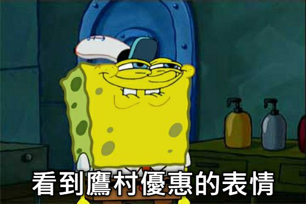 看到鷹村優惠的表情