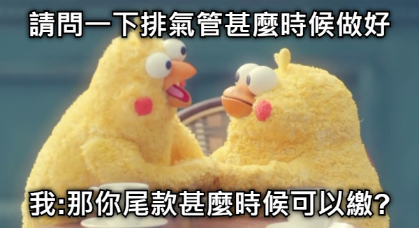 請問一下排氣管甚麼時候做好 我:那你尾款甚麼時候可以繳?