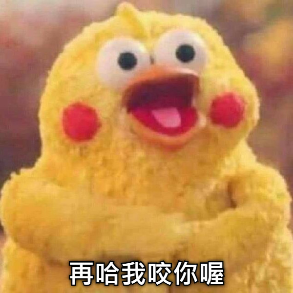 再哈我咬你喔