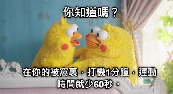 你知道嗎？ 在你的被窩裏，打機1分鐘，運動時間就少60秒。