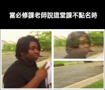 當必修課老師說這堂課不點名時