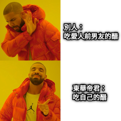 東華帝君： 吃自己的醋 別人：                     吃愛人前男友的醋