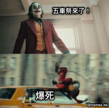 五車祭來了！ 爆死