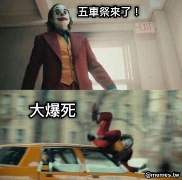 五車祭來了！ 大爆死