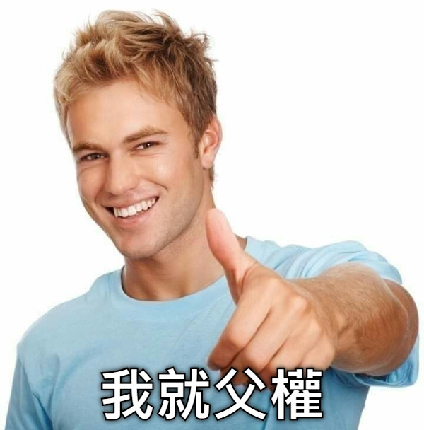 我就父權