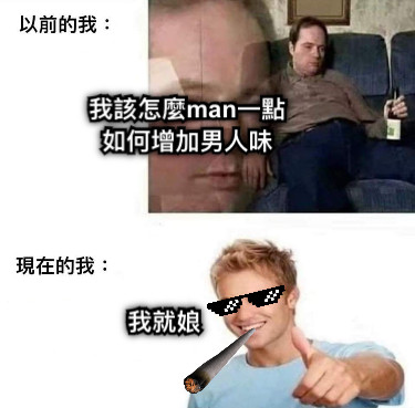 我該怎麼man一點 如何增加男人味 我就娘