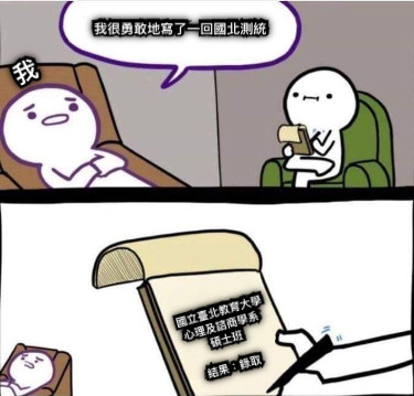 我 我很勇敢地寫了一回國北測統 國立臺北教育大學 心理及諮商學系  碩士班  結果：錄取