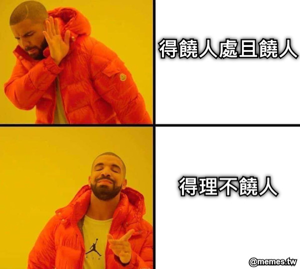 得理不饒人 得饒人處且饒人
