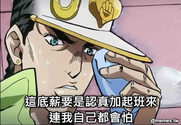 這底薪要是認真加起班來連我自己都會怕