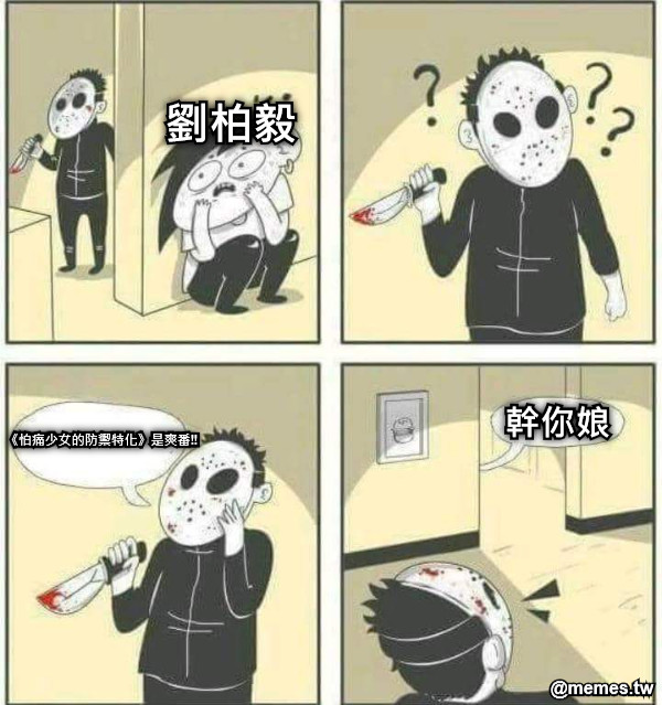 《怕痛少女的防禦特化》是爽番!! 幹你娘 劉柏毅