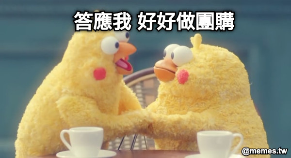 答應我 好好做團購
