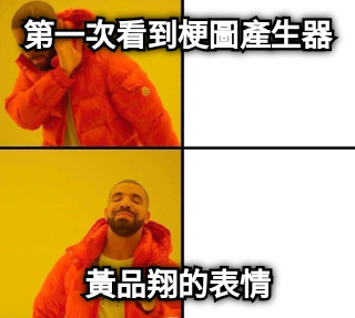 第一次看到梗圖產生器 黃品翔的表情