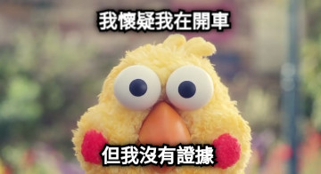 我懷疑我在開車 但我沒有證據